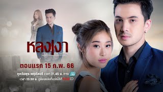 “หลงเงา” เริ่ม 15 กุมภาพันธ์นี้ ทาง PPTV HD 36