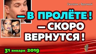 Дмитренко в ПРОЛЁТЕ! Новости "ДОМ-2" на 31 января 2019.