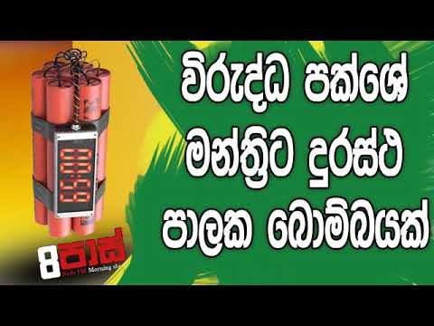 NETH FM 8 Pass Jokes 2019.08.06 - විරුද්ධ පක්ශේ මන්ත්‍රිට දුරස්තපාලක බෝම්බයක්