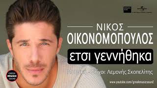 Νικος Οικονομόπουλος - Έτσι