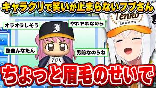 眉毛一つで男前になる｢んなたん｣がツボにハマるフブさん～パワプロケモミミリーグ切り抜き～【白上フブキ/姫森ルーナ/ホロライブ切り抜き】