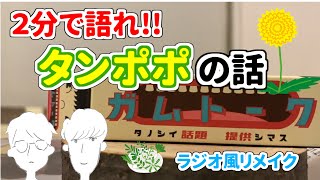 【食べられるっけ？】ダンデライオンな話【ガムトーク】