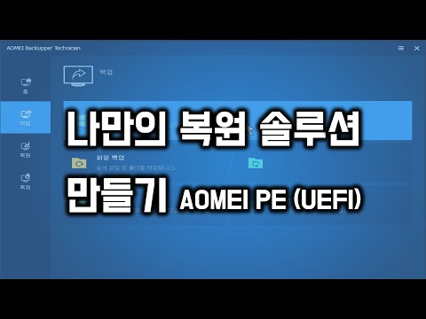 펌영상)나만의 복원 솔루션 만들기 AOMEI (UEFI)