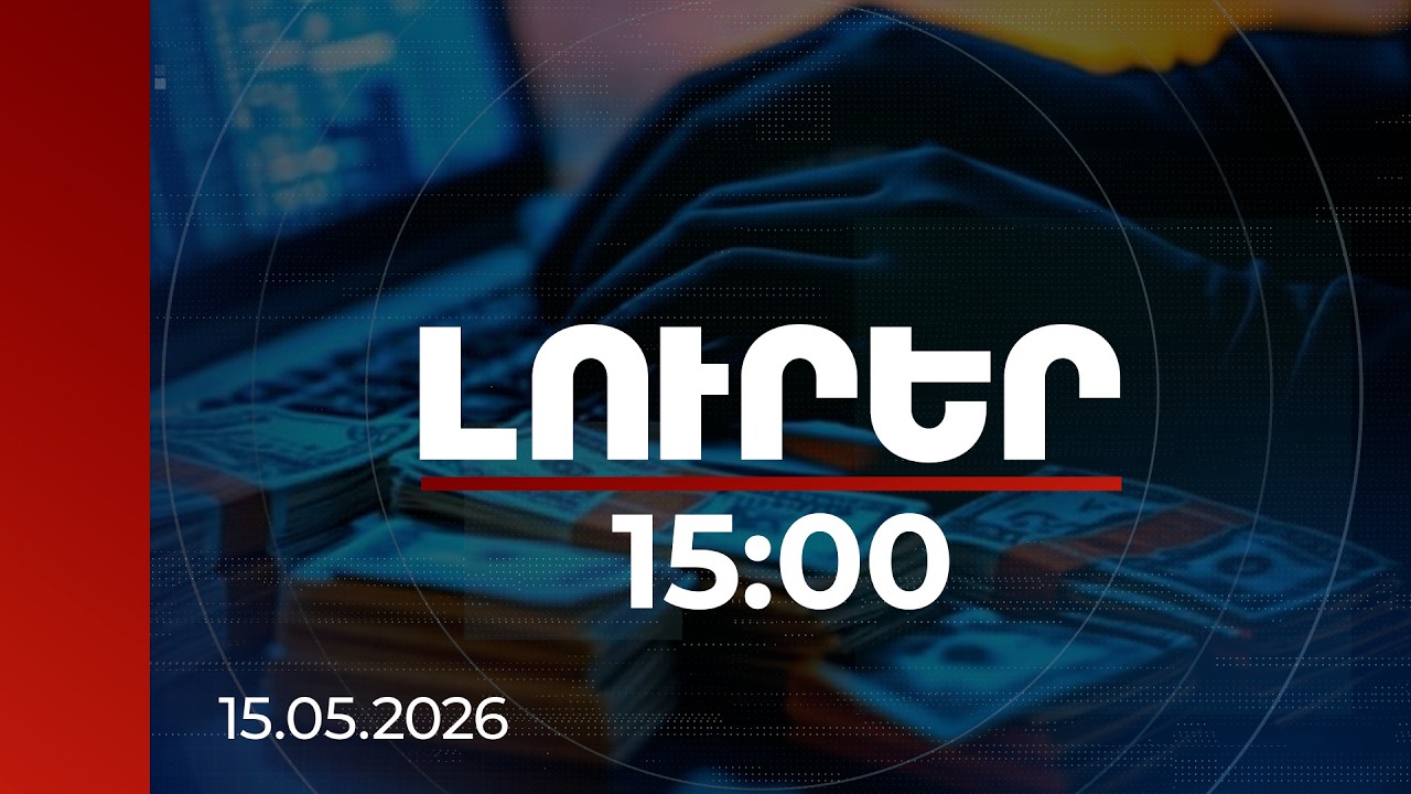 Լուրեր 15:00 | Փողերի լվացում, խարդախություն․ Գյուլագարակի նախկին ղեկավարի խորհրդականի գործը