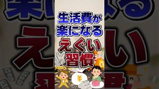 生活費が楽になるえぐい習慣 #あるある #節約