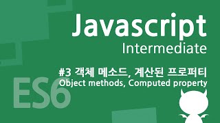 자바스크립트 중급 강좌 #3 - 객체 메소드(Object methods), 계산된 프로퍼티(Computed property)