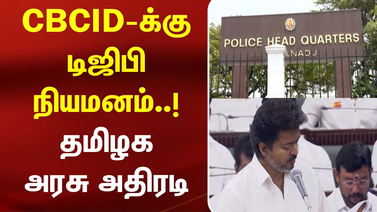 CBCID-க்கு DGP நியமனம்..! தமிழக அரசு அதிரடி | TamilNaduPolice | TN Govt | Kumudam News