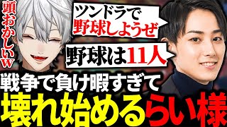 戦争に負けて暇つぶしがてら葛葉にかまってちゃんするらい様に大爆発【にじさんじ/切り抜き/まとめ】