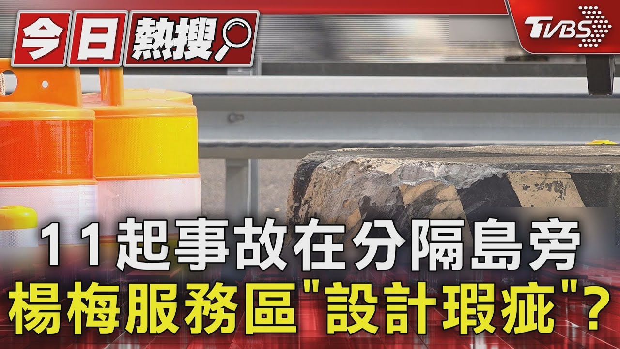 楊梅服務區14車禍11起集中「這處」 設計不良致命關鍵曝光