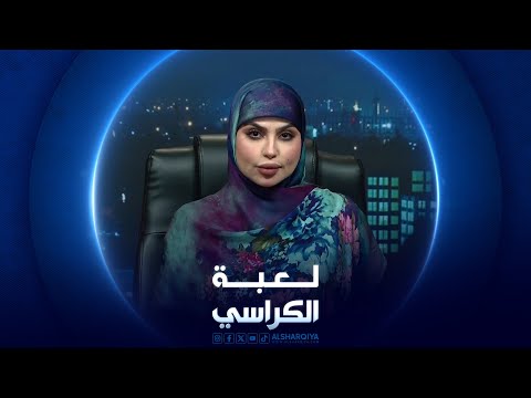 شاهد بالفيديو.. لعبة الكراسي | البرلمان العراقي يصوت على موازنة 2024