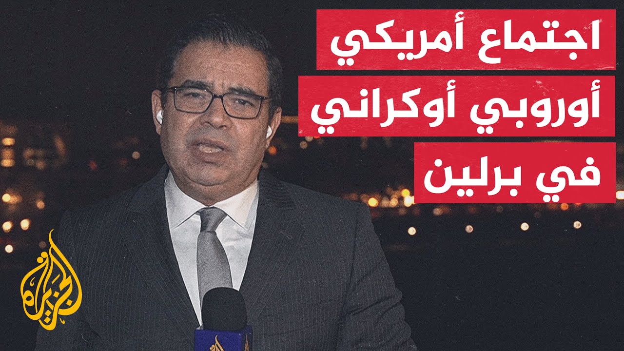 اجتماع أمريكي أوروبي أوكراني في العاصمة الألمانية برلين