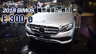 [2018 부산모터쇼] 메르세데스-벤츠 E 300 e 살펴보기