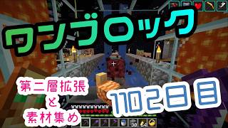 【１１０２日目】ワンブロックでハードコアな世界を生き残る