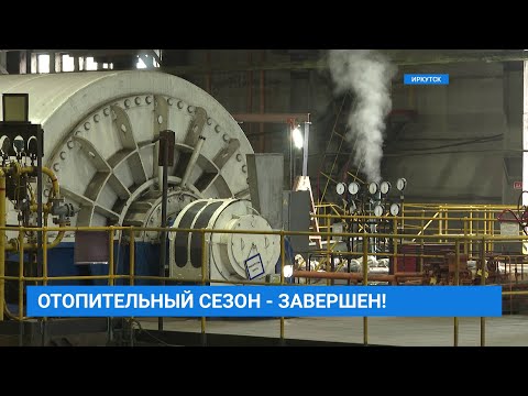 Отопительный сезон - завершен!