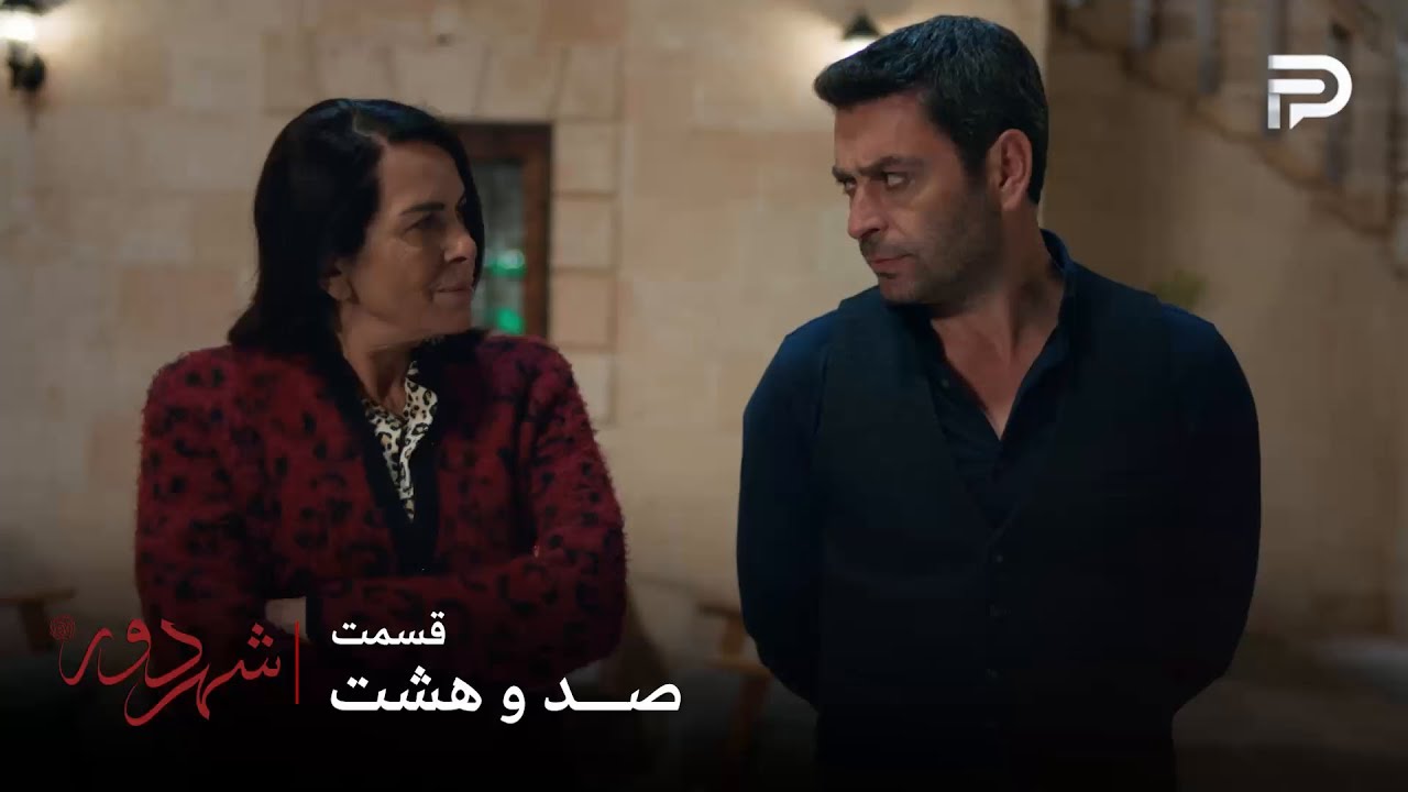 سریال ترکی " شهر دور " | قسمت 108 | فکریه خانم یه نفر رو به قتل رسونده