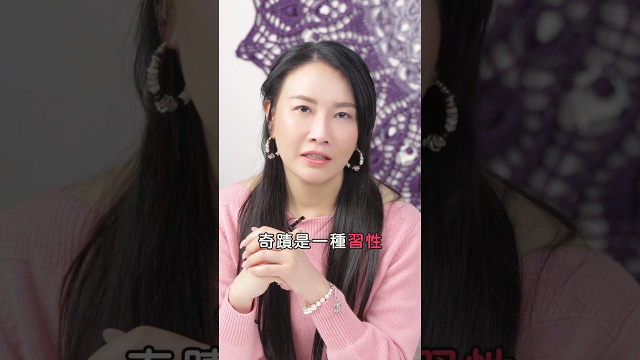 導讀《奇蹟課程》3️⃣｜50大奇蹟原則｜奇蹟是種習性 應是無心而發的