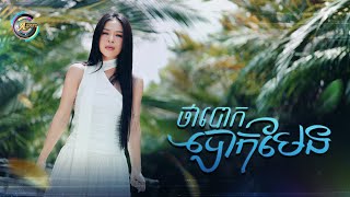 ថាបោក បោកមែន | វ៉ាន់ នីឡា [ OFFICIAL VIDEO ]