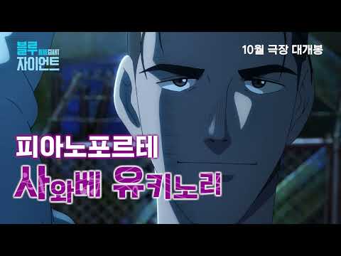 [블루 자이언트] 1차 예고편