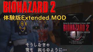 BIOHAZARD2 - 体験版(Extended Version MOD) - January 2025 Update - Modded by MartinBiohazard