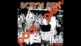 Ice Cream - Всеки ден (Pool party) Official video