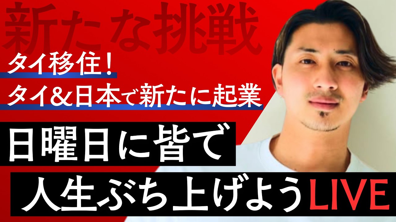 【 タイ移住＆起業記念】日曜日に皆んなで人生ぶち上げようLIVE