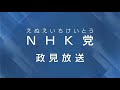NHK党政見放送【2022年】