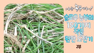 [나는농부다 292회 2부] 슬로우 농부의 150가지 작물 완판 도전기