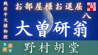 【朗読】【銭形平次捕物控】長編連載　お部屋様お退屈　第八話／野村胡堂作　【朗読時代小説】　読み手七味春五郎　　発行元丸竹書房　オーディオブック