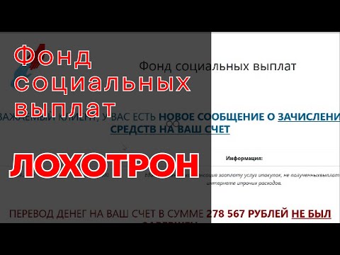 Фонд социальных выплат - это ЛОХОТРОН!