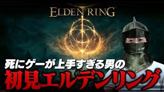 余裕過ぎて鼻毛が伸びる。死にゲーが上手すぎる男の初見エルデンリング！#エルデンリング #eldenring #フロムゲー #のったん #死にゲー