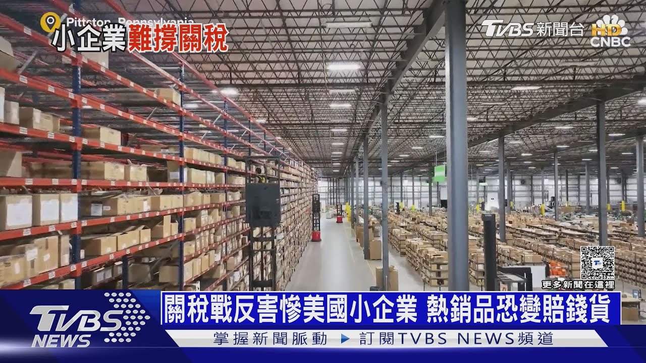 關稅戰反害慘美國小企業 熱銷品恐變賠錢貨