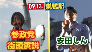🟠参政党🟠安田しん街宣🟠@巣鴨 #参政党 #拡散希望 #参政党街頭演説