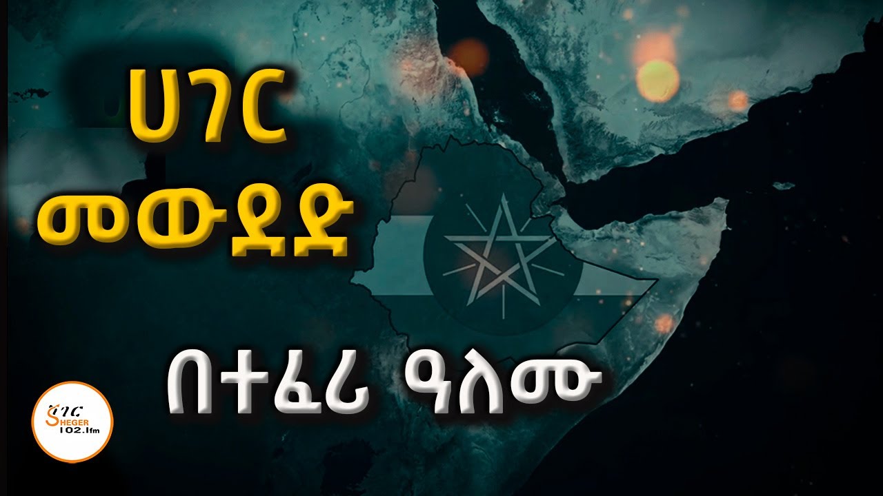 ሸገር ሼልፍ  - ሀገር መውደድ  በተፈሪ ዓለሙ TeferiAlemu@ShegerFM1021Radio