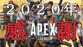 [APEX]2020年お世話になりました