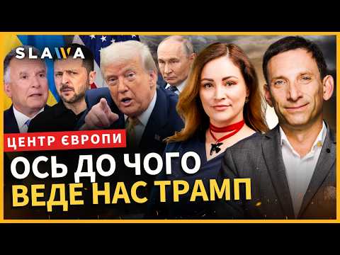 ГІРКА правда від ПОРТНИКОВА. ОСЬ що стоїть за УЛЬТИМАТУМАМИ Трампа і до чого ЗУСТРІЧ з ПУТІНИМ і СІ