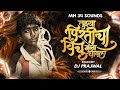 Tujhya Pirticha Ha Vinchu Dj Song Dj Prajwal Mh 34 Sounds तुझ्या प्रीतीच�