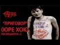 Азъ - Приговор (посв. Ю.Хою) [Харьков, клуб "Churchill's"] 