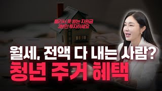 월세 20만 원 그냥 준다?! 청년 주거 지원 총정리
