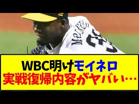 WBC明けモイネロ実戦復帰内容がヤバい…【ソフトバンクホークス】