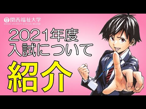 2021年度入試概要説明　入試は何がどう変わったの？｜関西福祉大学
