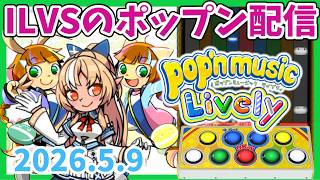 【pop'n #32】不知火フレアちゃんの曲がおうちポップンにも来たぞ！れっつライブリィ！【pop'n music Lively】