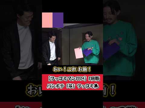 【ツッコミマン2024】2回戦 パンポテ『谷』ツッコミ集 #粗品 #パンプキンポテトフライ #谷 #ツッコミマン #粗品切り抜き