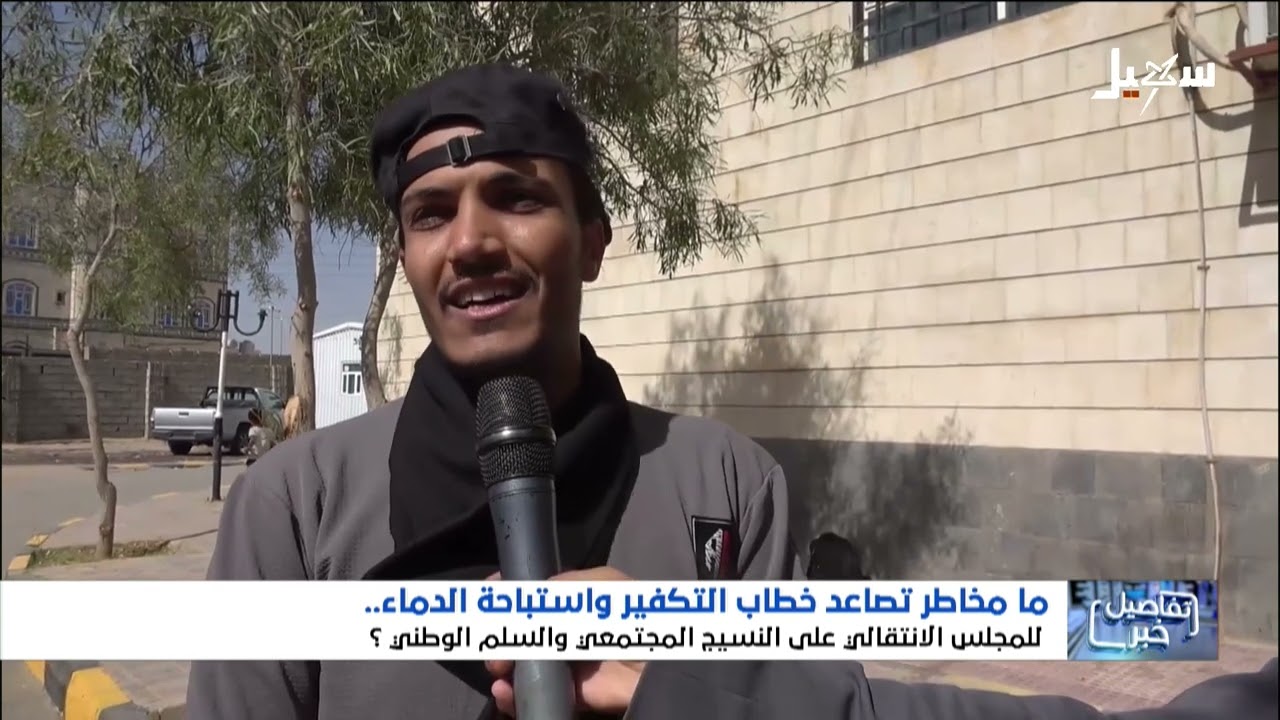 ما مخاطر تصاعد خطاب #الانتقالي التكفيري المستبيح لدماء اليمنيين  ؟