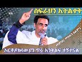 ስፍራህን አትልቀቅ አስደናቂ ትምህርት ኦርቶዶክሳውያን ጥሩ �