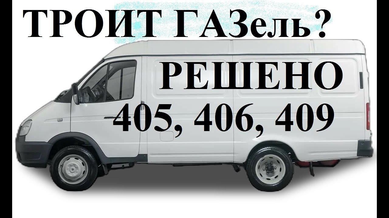 Газель 405 Евро 2 троит – Причины и способы устранения
