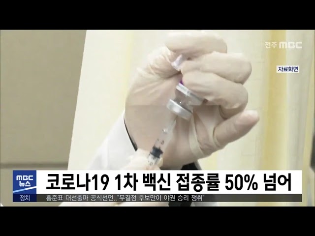코로나19 1차 백신 접종률 50% 넘어