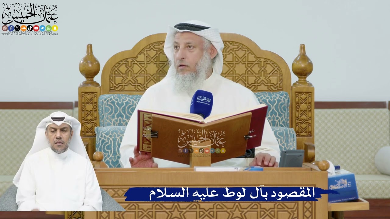 215- المقصود بآل لوط عليه السلام - عثمان الخميس