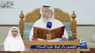215- المقصود بآل لوط عليه السلام - عثمان الخميس