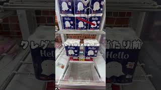 【ひとりぼっち】息子の送迎でヒマだから１人でクレゲで遊んでみたよ〜#shorts