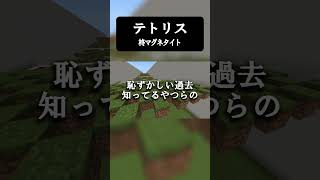 神歌い手ならアカペラで『テトリス』歌えるに決まってるだろ  #歌ってみた #マイクラ   #柊マグネタイト   #マインクラフト  #マイクラアスレ  #shorts